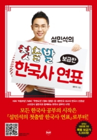 설민석의 첫출발 한국사 - 연표 [보급판]